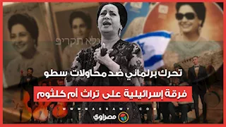 سؤال برلماني لوزير الثقافة بشأن محاولات سطو فرقة إسرائيلية على تراث أم كلثوم