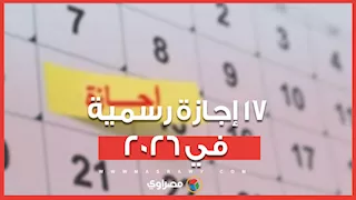 17 إجازة رسمية في 2026.. و7 يناير موعد أول واحدة