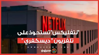 صفقة بـ72 مليار دولار.. نتفليكس تستحوذ على استوديوهات وارنر براذرز ديسكفري