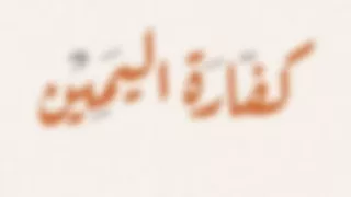 ما هي كفارة اليمين وكيفية أدائها؟.. أمين الفتوى يجيب (فيديو)