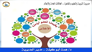 تعليم القاهرة تعتمد “الإخلاص” قيمة ثالثة في مبادرة "بقيمنا تحلو أيامنا" 