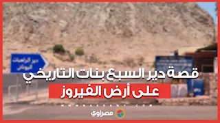 قصة دير السبع بنات التاريخي على أرض الفيروز وسط الطبيعة الساحرة