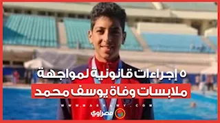 5 إجراءات قانونية لمواجهة ملابسات وفاة يوسف محمد