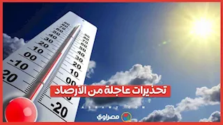 تحذيرات عاجلة من الأرصاد 