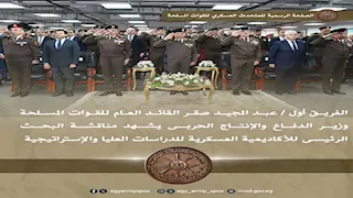 وزير الدفاع بشهد مناقشة بحث استراتيجي لتنمية الوعي المجتمعي ومواجهة التحديات الأمنية