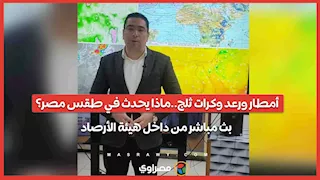 أمطار ورعد وكرات ثلج..ماذا يحدث في طقس مصر؟ بث مباشر من داخل هيئة الأرصاد