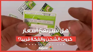 هل سترتفع أسعار كروت الشحن والفكة قريبا؟