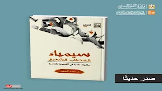 "سيمياء الخطاب الشعري".. كتاب جديد لأحمد الصغير عن هيئة قصور الثقافة 