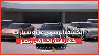 الكشف الرسمي عن 5 سيارات كهربائية لكيا في مصر