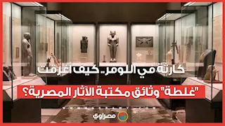 كارثة في اللوفر.. كيف أغرقت "غلطة" وثائق مكتبة الآثار المصرية؟