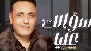 بالفيديو.. طرح أغنية "سؤالك عليا" للراحل محمد رحيم اهداءً لروحه 