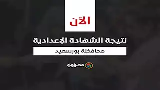 بالاسم ورقم الجلوس.. نتيجة الشهادة الإعدادية في محافظة بورسعيد