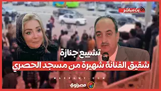 تشييع جنازة شقيق الفنانة شهيرة من مسجد الحصري