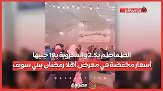 الطماطم بـ2.5 والمكرونة بـ19 جنيها.. أسعار مخفضة في معرض أهلا رمضان ببني سويف