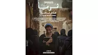 إعادة عرض فيلم "ثريا" في مهرجان الإسماعيلية الدولي للأفلام التسجيلية 