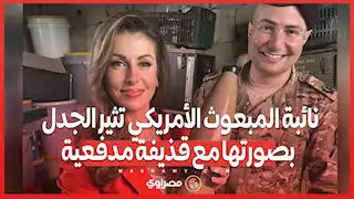 نائبة المبعوث الأمريكي تثير الجدل بصورتها مع قذيفة مدفعية