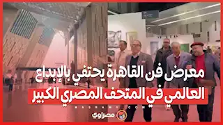 معرض فن القاهرة يحتفي بالإبداع العالمي في المتحف المصري الكبير