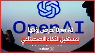 إعلان تاريخي بـ 14 مليون دولار.. OpenAI تعرض رؤيتها لمستقبل الذكاء الاصطناعي