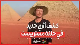 كشف أثري جديد في حلقة مستر بيست.. أسماء عمال بناة الأهرامات