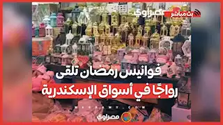 من 25 لـ 2000 جنيه.. فوانيس رمضان تلقى رواجًا في أسواق الإسكندرية