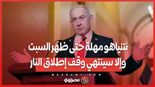 نتنياهو: مهلة حتى ظهر السبت وإلا سينتهي وقف إطلاق النار