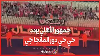 جمهور الأهلي يردد... حي حي دور المانجا جي