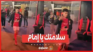 سلامتك يا إمام...إمام عاشور يحيي جماهير الأهلي بعد الفوز على غزل المحلة