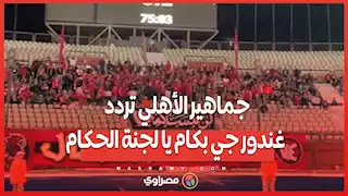 جماهير الأهلي تردد غندور جي بكام يا لجنة الحكام