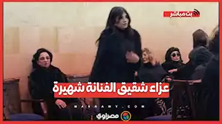 عزاء شقيق الفنانة شهيرة بالحامدية الشاذلية في المهندسين