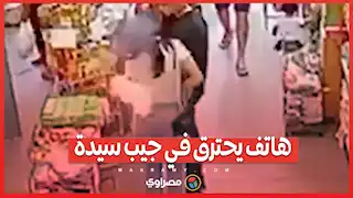 انفجار مفاجئ .. هاتف يحترق في جيب سيدة ويثير الذعر داخل سوبر ماركت