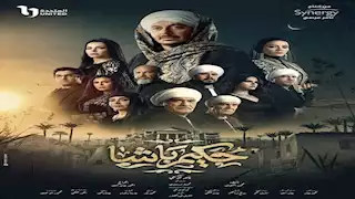 مسلسل"حكيم باشا" "الحلقة 24.. قتل والد هاجر الشرنوبي