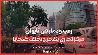 رعب ودمار في تايوان: مركز تجاري ينفجر ويخلف ضحايا