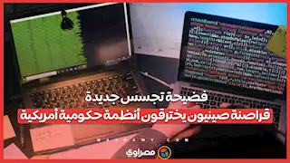 فضيحة تجسس جديدة.. قراصنة صينيون يخترقون أنظمة حكومية أمريكية 