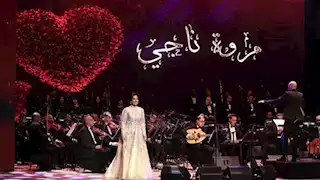 مروة ناجي تحيي حفل عيد الحب وتغني "يا أحلى اسم في الوجود"