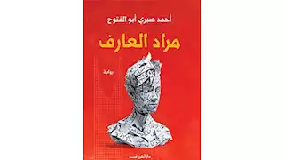 تدشين رواية "مراد العارف" لأحمد صبري أبو الفتوح بمنتدى المستقبل  