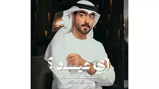 محمد المازم يحتفل بعيد الحب بأغنيته الرومانسية "أي عيد؟"