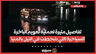 40 سائحًا على متنها.. تفاصيل مثيرة لعملية تعويم الباخرة السياحية التي شحطت في النيل بالمنيا