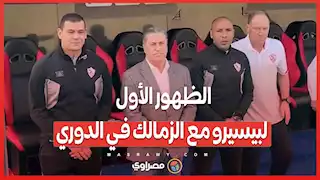 الظهور الأول لبيسيرو مع الزمالك في الدوري