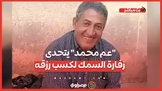 "عم محمد" يتحدى زفارة السمك لكسب رزقه في شوارع الشرقية