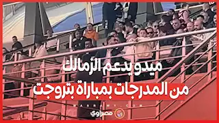 ميدو يدعم الزمالك من المدرجات بمباراة بتروجت