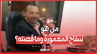 من هو سفاح المعمورة وما قصته؟