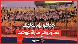 جماهير الزمالك تهتف ضد زيزو في مباراة بتروجيت