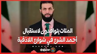 بالفيديو...المئات يتوافدون لاستقبال أحمد الشرع في شوارع اللاذقية