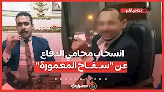 انسحاب محامي الدفاع عن "سـ ـفـ ـاح المعمورة" من القضية بالإسكندرية ..لهذه الأسباب