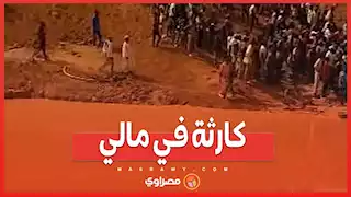 كارثة في مالي.. انهيار منجم الذهب يدفن العشرات تحت الركام