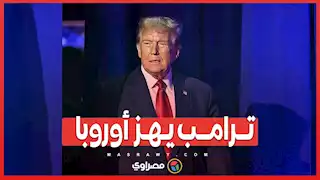 ترامب يهز أوروبا.. قرارات صادمة تربك القارة العجوز