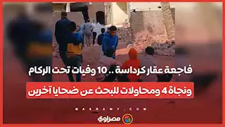 فاجعة عقار كرداسة .. 10 وفيات تحت الركام ونجاة 4 ومحاولات للبحث عن ضحايا آخرين