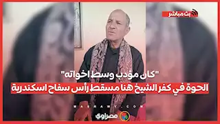 "كان مؤدب وسط اخواته".. الحوة في كفر الشيخ هنا مسقط رأس سفاح اسكندرية..ماذا قال جيرانه؟