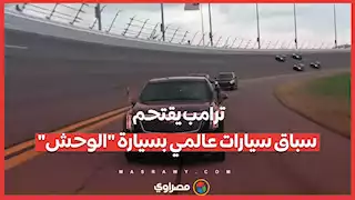 ترامب يقتحم سباق سيارات عالمي بسيارة "الوحش".. ماذا حدث؟