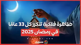 ظاهرة فلكية تتكرر كل 33 عامًا في رمضان 2025